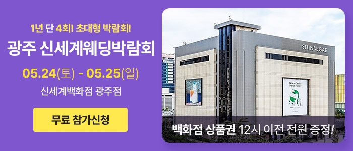 광주 신세계백화점 웨딩박람회