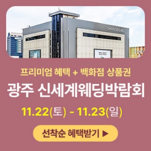 광주 신세계백화점 웨딩박람회