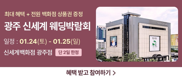 광주 신세계백화점 웨딩박람회