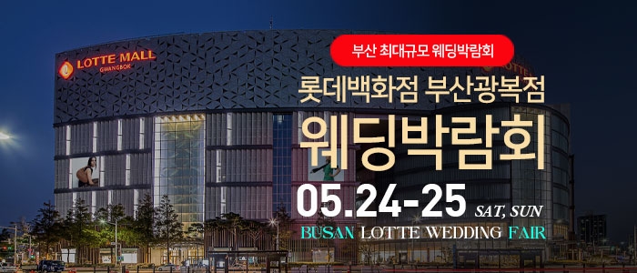 부산 롯데백화점 광복점 웨딩박람회