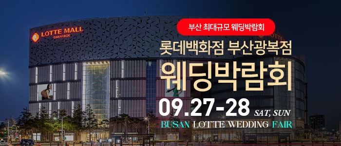 부산 롯데백화점 광복점 웨딩박람회