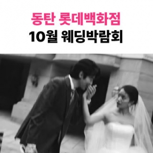 웨딩더하기 동탄롯데백화점 웨딩박람회