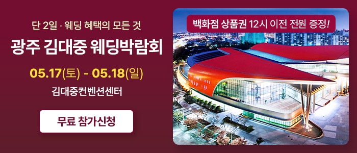 광주 김대중 웨딩박람회