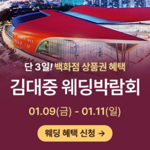 광주 김대중 웨딩박람회