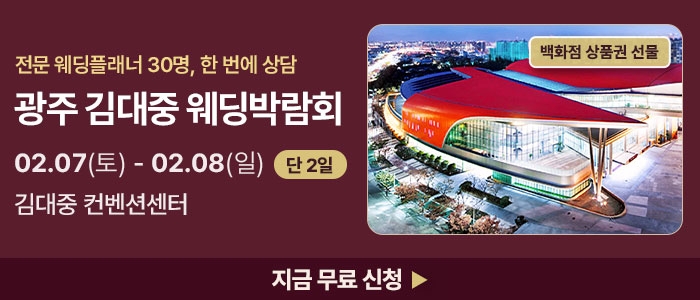 광주 김대중 웨딩박람회