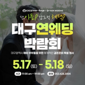 대구연웨딩 웨딩박람회