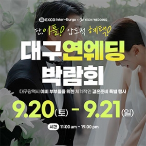 대구연웨딩 웨딩박람회