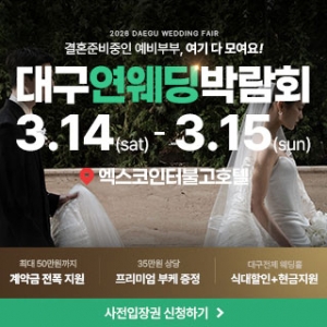대구연웨딩 웨딩박람회