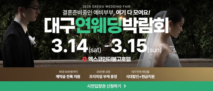 대구연웨딩 웨딩박람회