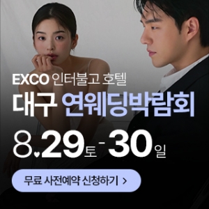 대구연웨딩 웨딩박람회