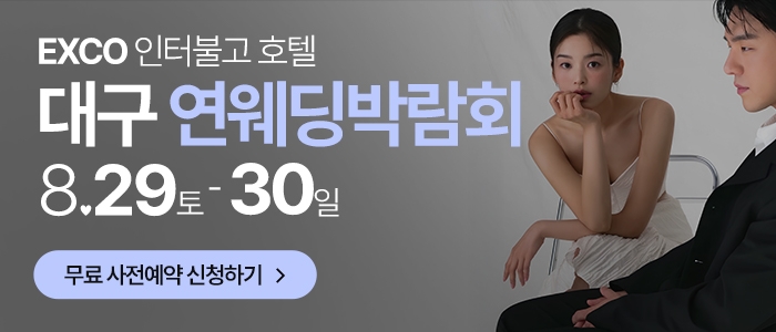 대구연웨딩 웨딩박람회