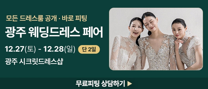 시크릿드레스 웨딩박람회