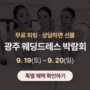 광주 웨딩드레스 박람회