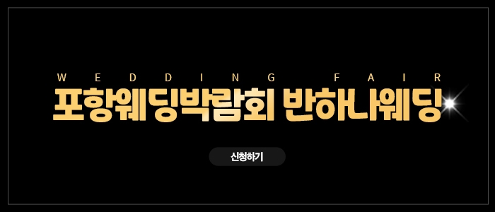 포항 반하나 웨딩박람회