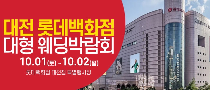 대전 웨딩크라우드 웨딩박람회