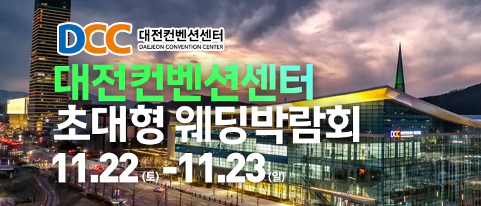 대전 웨딩크라우드 웨딩박람회