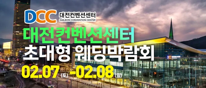 대전 웨딩크라우드 웨딩박람회