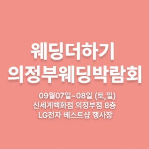 웨딩더하기 의정부 웨딩박람회