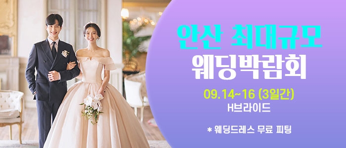 안산 라라웨딩박람회