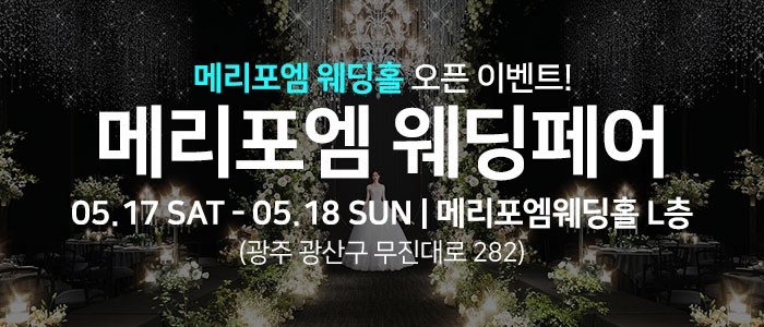 광주 메리포엠 웨딩페어