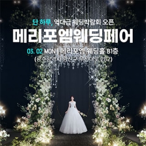 광주 메리포엠 웨딩페어