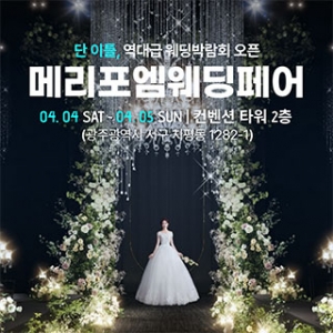 광주 메리포엠 웨딩페어