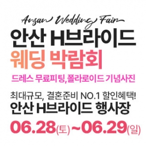 안산 라라웨딩박람회