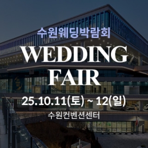 수원 컨벤션센터 웨딩박람회