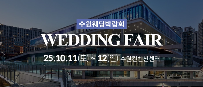 수원 컨벤션센터 웨딩박람회