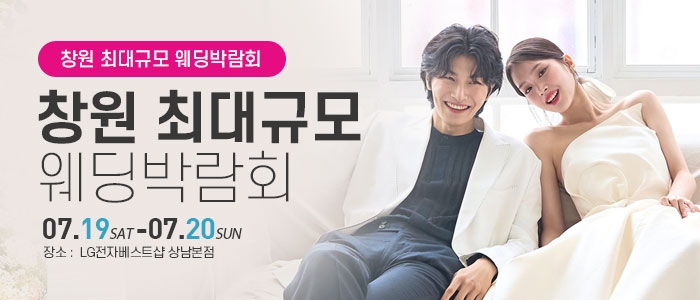 창원 웨딩박람회
