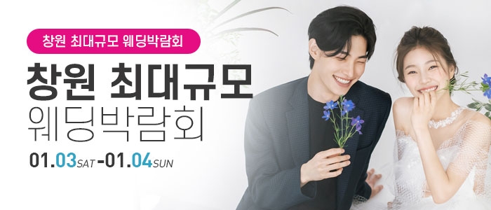 창원 웨딩박람회