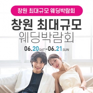 창원 웨딩박람회