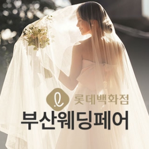 부산 동래 롯데백화점 웨딩페어