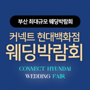 부산 커넥트 현대백화점 웨딩박람회