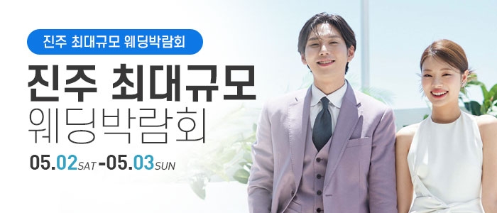 진주 웨딩박람회