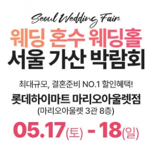 가산 라라웨딩박람회