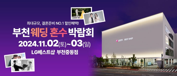 부천 라라웨딩박람회