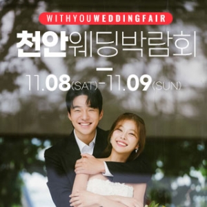 천안 아일랜드유웨딩홀 웨딩박람회