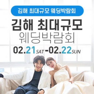 김해 웨딩박람회