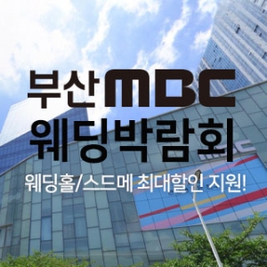 부산 MBC 대형 웨딩박람회