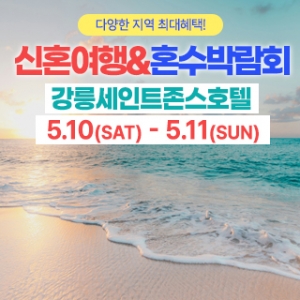 강릉 신혼여행&혼수박람회