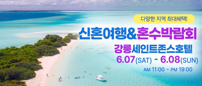 강릉 신혼여행&혼수박람회