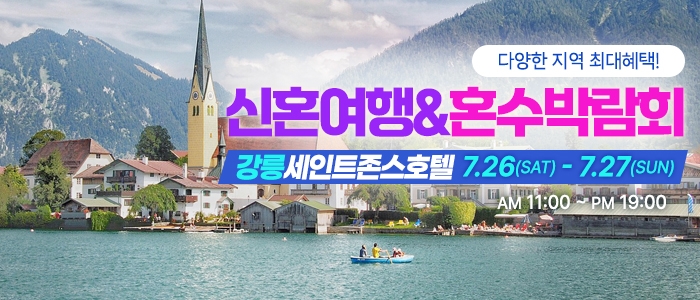 강릉 신혼여행&혼수박람회