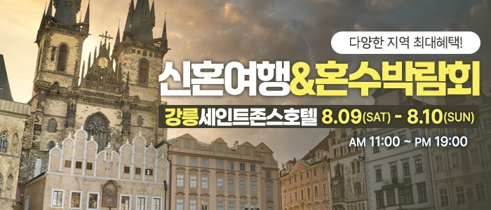 강릉 신혼여행&혼수박람회