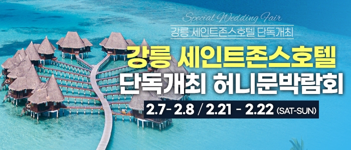 강릉 신혼여행&혼수박람회