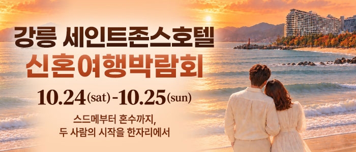 강릉 신혼여행 박람회