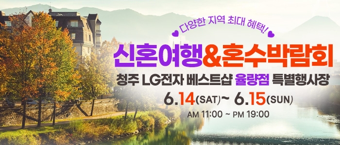 청주 신혼여행&혼수박람회