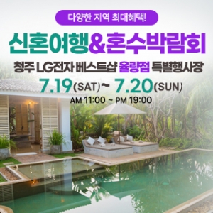 청주 신혼여행&혼수박람회