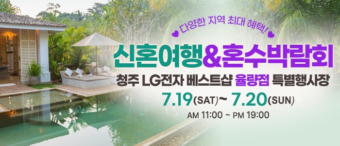 청주 신혼여행&혼수박람회