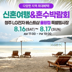 청주 신혼여행&혼수박람회